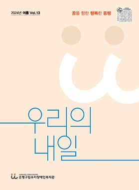 소식지 우리의 내일 13호